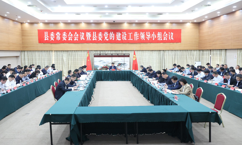 縣委常委會會議暨縣委黨的建設(shè)工作領(lǐng)導(dǎo)小組會議召開