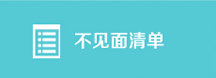 不見(jiàn)面清單