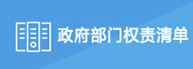 政府部門(mén)權(quán)責(zé)清單