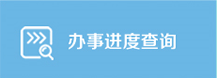 辦事進(jìn)度查詢(xún)