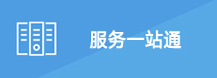 服務(wù)一站通