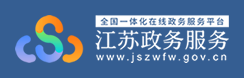 江蘇政務(wù)服務(wù)網(wǎng)